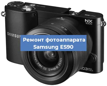 Чистка матрицы на фотоаппарате Samsung ES90 в Новосибирске
